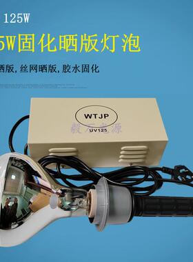 125W晒网灯HQL125W丝印晒网晒版灯钢版晒版灯HPR125 125W晒版灯