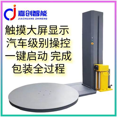 嘉创智能缠绕膜打包机感应托盘缠绕包装机预拉伸缠绕机重载缠绕