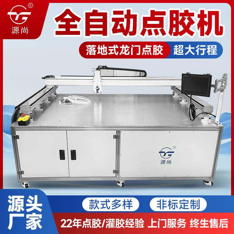龙门架落地式全自动点胶机大行程点胶机硅胶AB胶热熔胶点胶