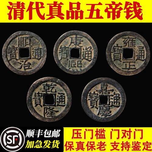 五帝钱清代真品古币纯铜镇宅装修压门槛门对门对楼梯保真挂件阳台