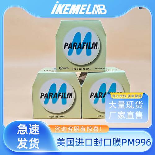 封口膜parafilm996抗腐蚀延展性好实验室封存液体酒类密封膜