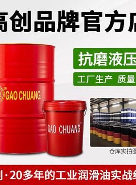 高创抗磨液压油68号46耐磨32大桶注塑机挖机铲车数控机床润滑油