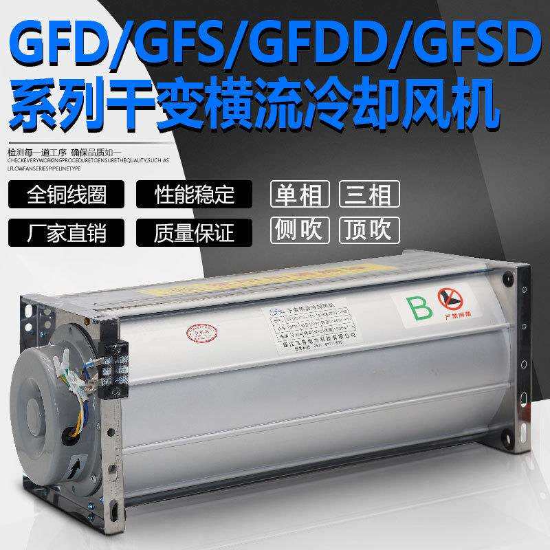 GFD1020-90干变风机GFDD1020-90干式变压器横流冷却风机GFSD GFS