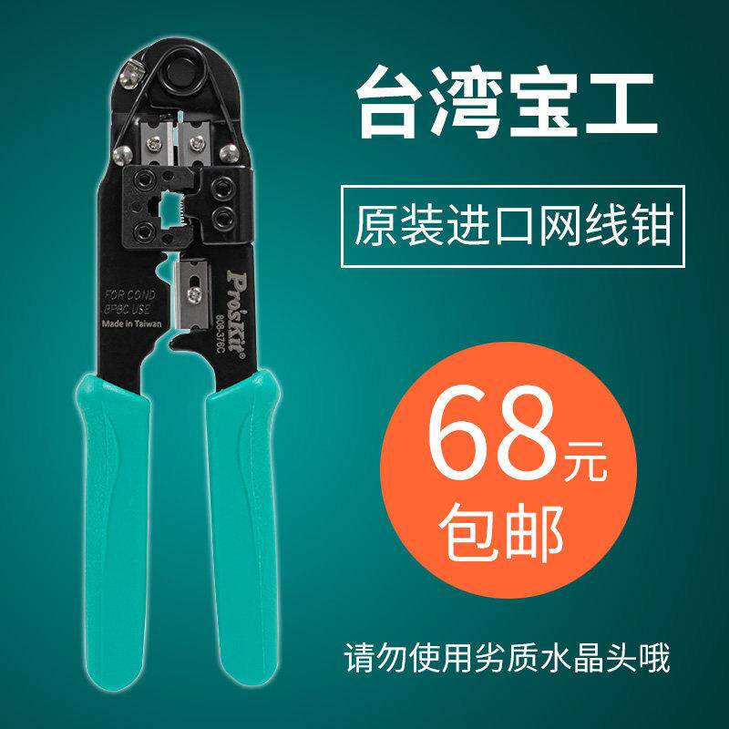 宝工进口8P网络线压着钳网线钳网络钳水晶头压接钳压线钳808-376C