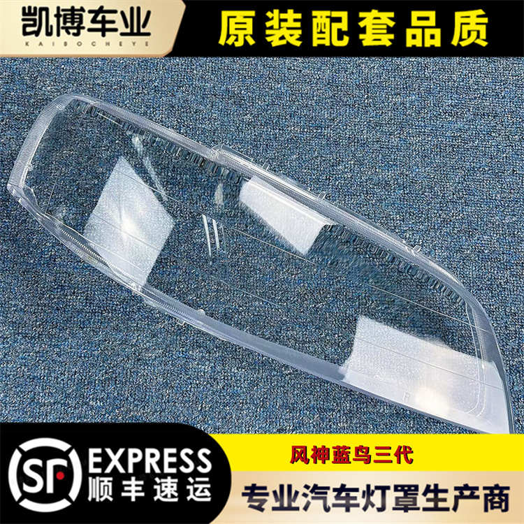 适用于风神蓝鸟大灯罩 蓝鸟三代前大灯透明灯罩 玻璃灯壳 面罩