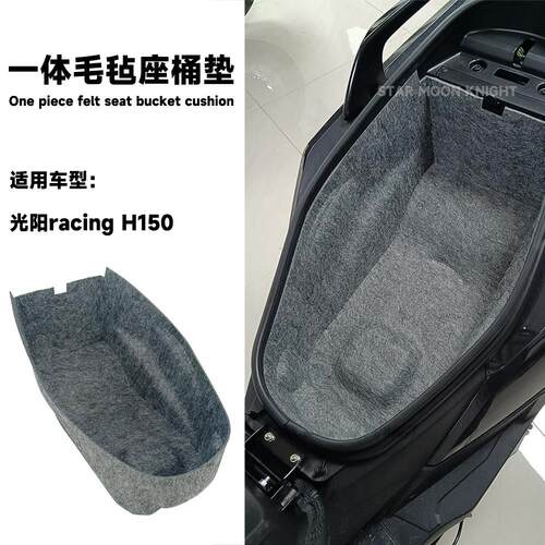 适用光阳racing h150机车一体座桶垫H150整体坐桶内衬毛毡减震