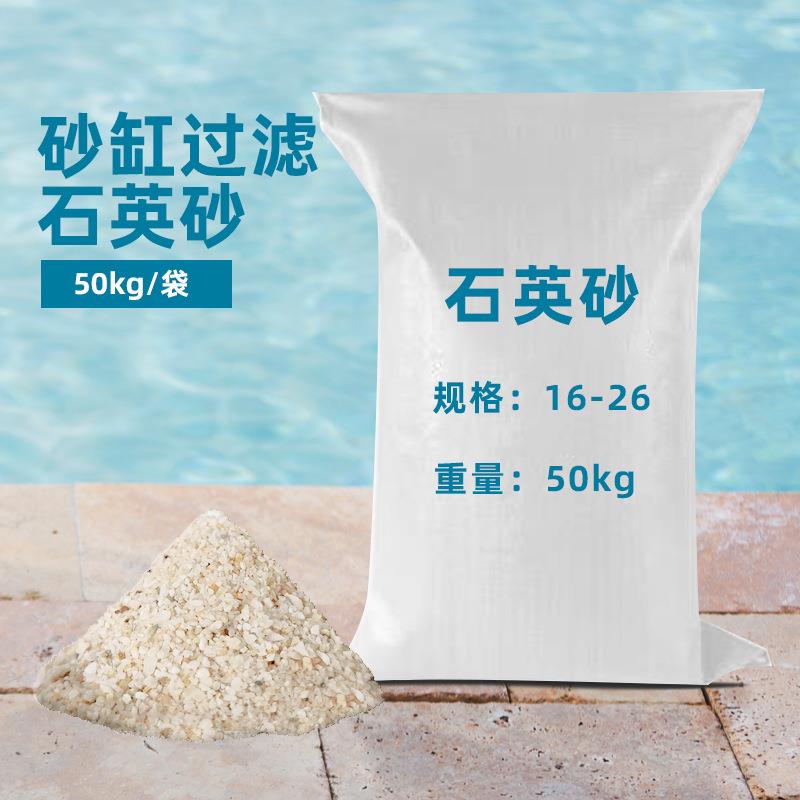 直销泳池沙缸过滤专用滤料石英砂16目泳池水鱼缸水石英沙滤料