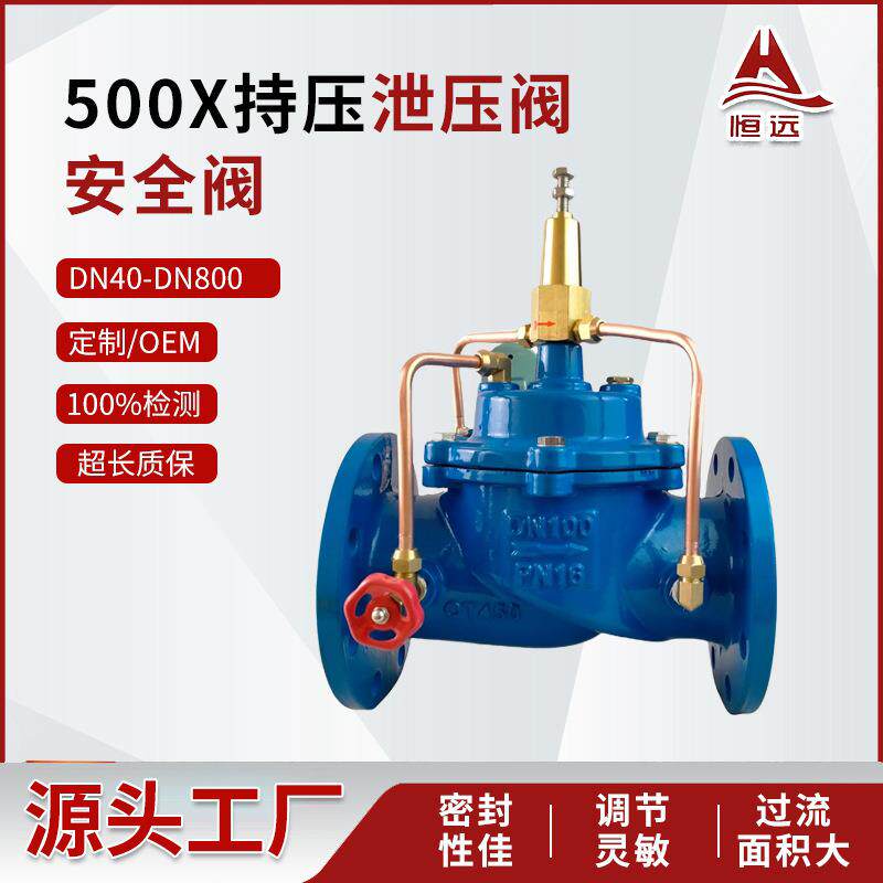 500X持压泄压阀球墨铸铁流量控制阀管道水力控制法兰安全泄压阀