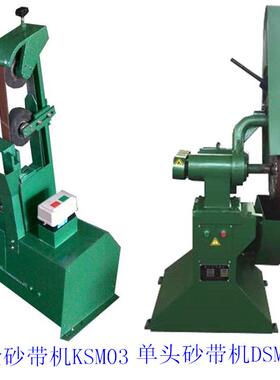 供应KSM03立式靠轮砂带机,DSM01单头砂带机磨床,砂带抛光机