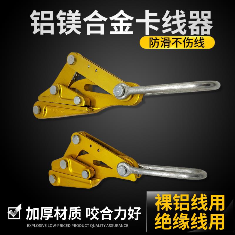 铝镁合金卡线器绝缘导线铝绞线紧线器架空线夹线钳电缆拉线器夹头