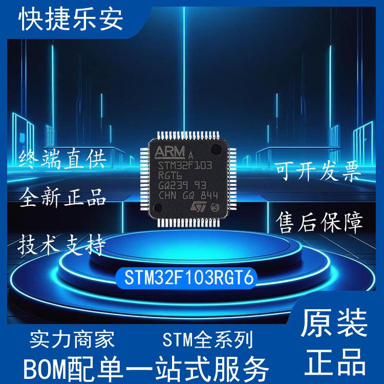 全新 STM32F103RGT6 LQFP-64 ARM Cortex-M3 32位微控制器-MCU