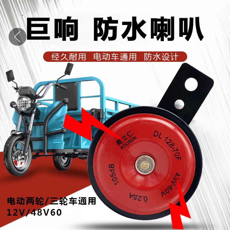 广州华昌三轮车配件倒车语音喇叭开关提示喇叭48V/60V2线通用警示