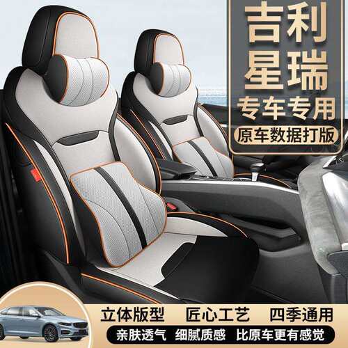 2021/23款吉利星瑞汽车坐垫2.0TD豪华型夏季透气打孔座垫专用座套