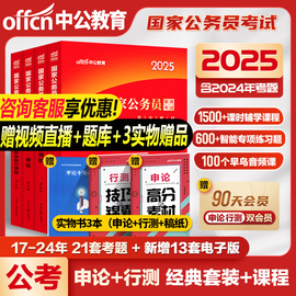 中公教育国考公务员考试2025国考教材历年真题试卷，行政职业能力测验申论国家公务员考试教材，公考资料国考真题2024省考行测申论真题