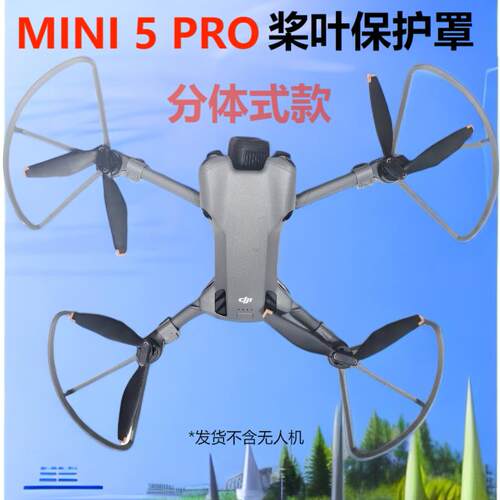 适用于DJI大疆MINI5PRO桨叶床包增高脚架防撞圈迷你5pro保护圈
