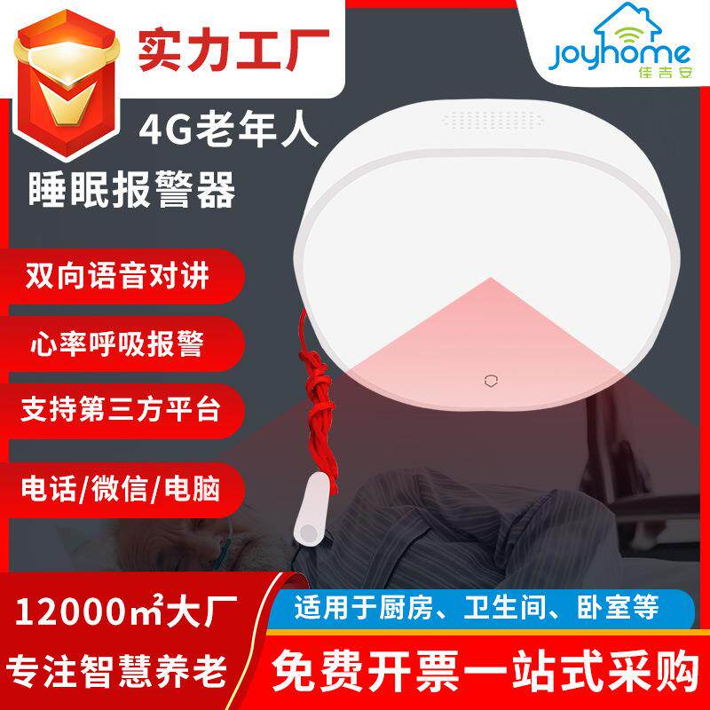 4G智能家用居家老人适老化专用改造双向通话睡眠呼吸心率报警器