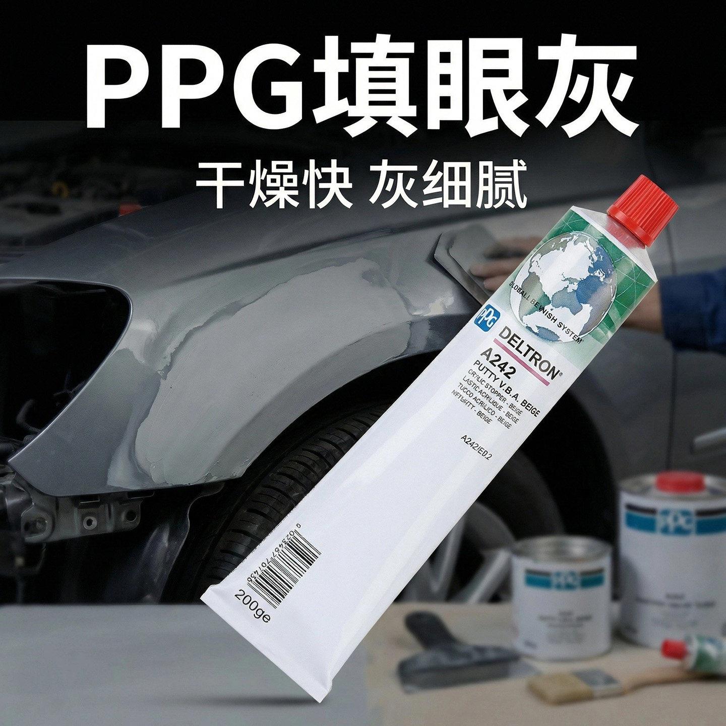 PPG填眼灰A242单组分灰色快干填眼灰汽车钣金填充批土补土支装灰
