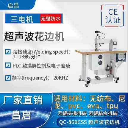 860CSS无纺布/防水服/波缝合机超声波缝合机雨衣无缝粘合花边机