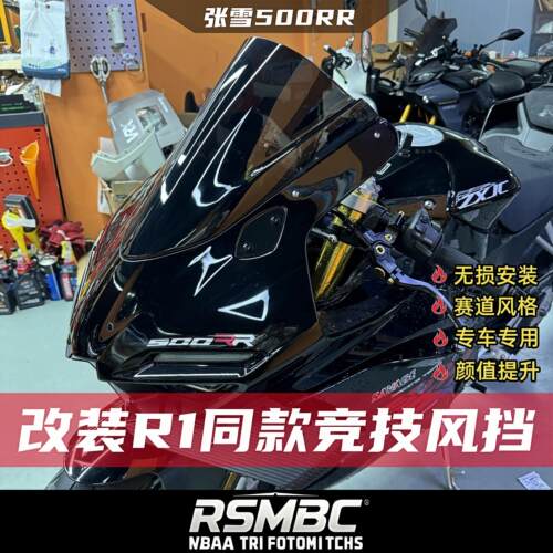 适用于张雪500RR改装竞技挡风玻璃 R1同款挡风加高前挡风玻璃改装