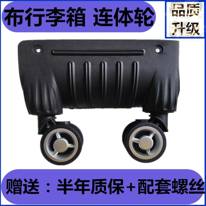 布拉杆箱连体轮配件旅行箱行李箱布箱轱辘更换通用黑色万向轮静音