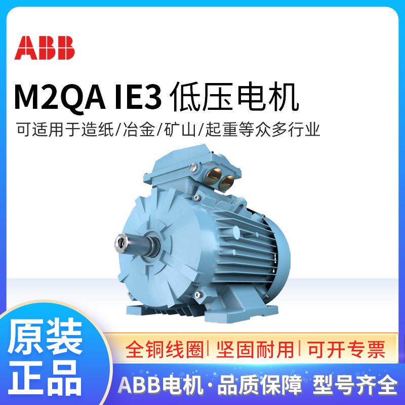 ABB原装电机M2QA IE3 2极0.37~355KWIP55 IC411 F级可加刹车三相