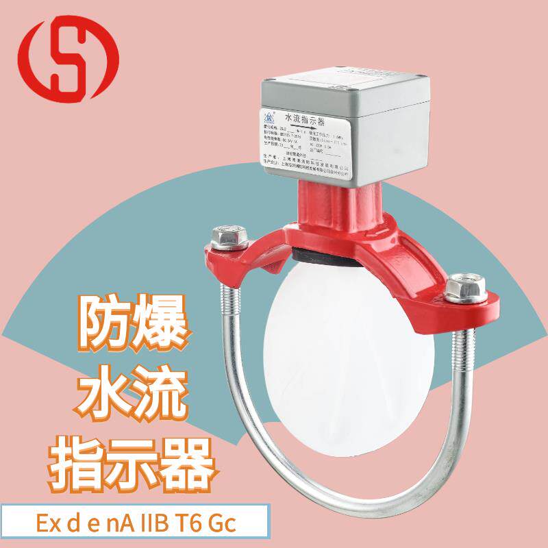隔爆水流指示器 消防认证 ZSJZ 马鞍式 法兰Exd e nA IIB T6 防爆
