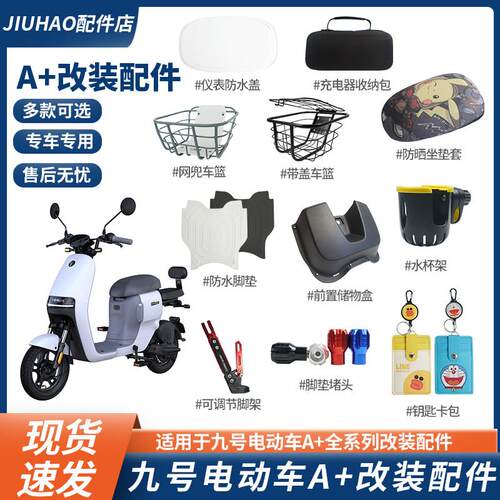 适用九号电动车配件A30C+A35+A60+A80+仪表罩车篮脚垫储物盒尾箱
