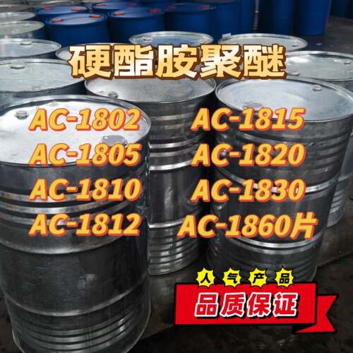 AC-1802/1805/1810/1812/1815/1820/1830/1860 硬脂胺聚醚AC系列