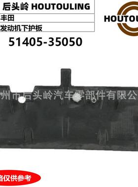 适用于霸道FJ51405-35050发动机下护板