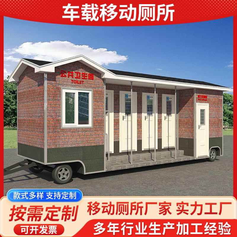 车载移动厕所户外景区公园公共洗手间公厕便携移动厕所公用卫生间