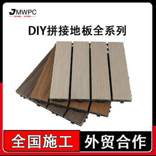 塑木地板户外露台阳台地面铺设庭院改造室外自铺防腐木塑拼接地板