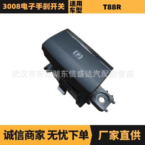 汽车配件适用于雪铁龙标致3008电子手刹开关带亮98055816ZD
