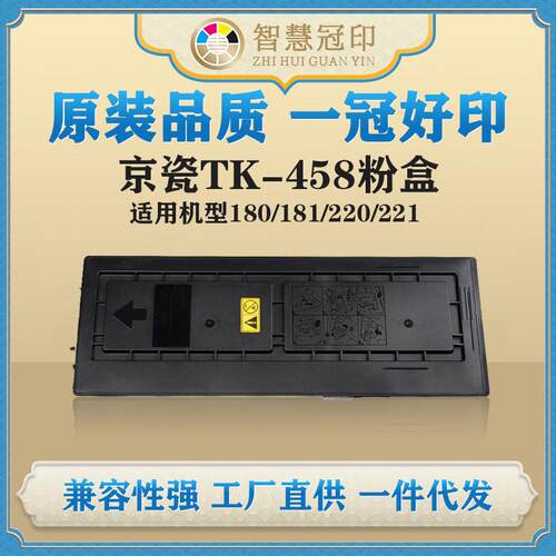 兼容京瓷TK-458粉盒Kyocera TASKalfa 180/181/220/221粉盒