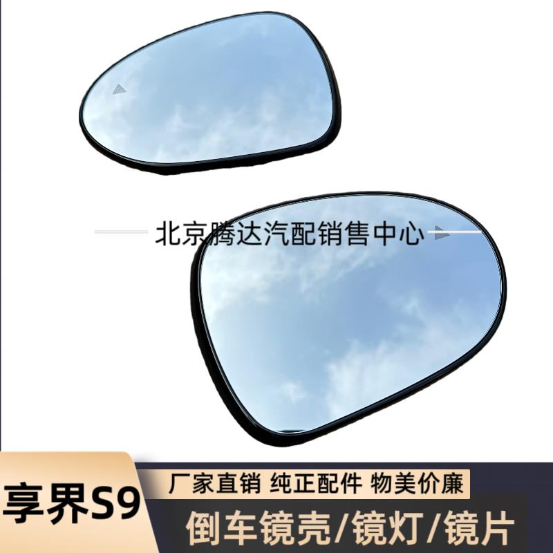 享界S9享界S9T鸿蒙智行S9北汽新能源S9后视镜片反光镜片 后照镜片