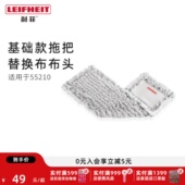 利菲德国平板拖把地拖布Leifheit55210专用基础款 拖把替换布