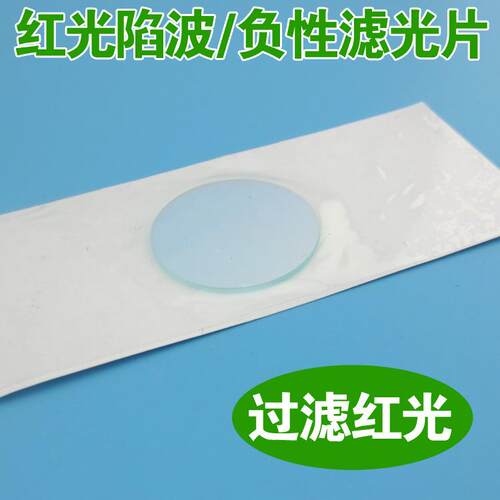 红光陷波负性滤光片红光截止其他光透过可做各种滤光片滤波片滤色