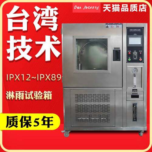 IPX12/IPX89淋雨试验机防水试验箱摆管式淋雨试验箱