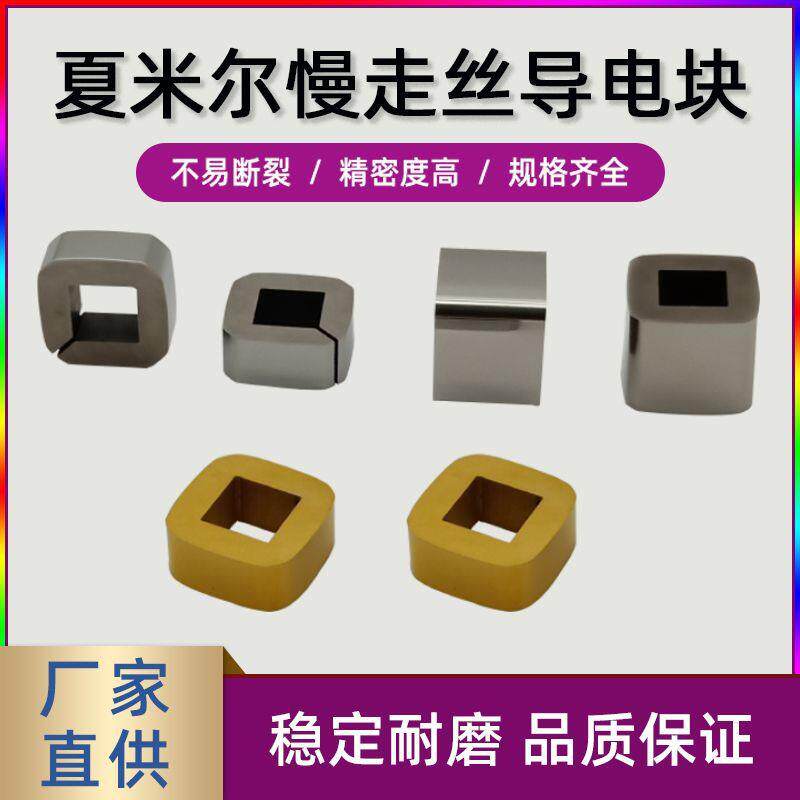 夏米尔导电块 慢走丝线切割专用配件耗材夏米尔钨钢/镀钛导电块图片