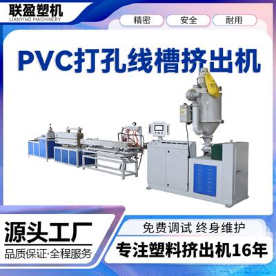 PVC线槽挤出机 打孔线槽生产线 绝缘线槽生产设备 PVC线槽押出机