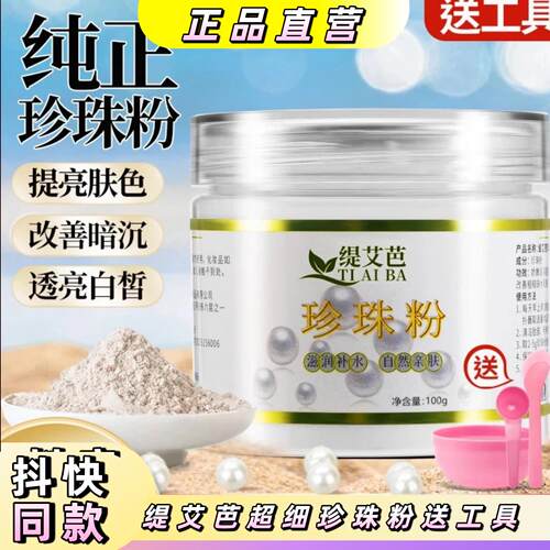 缇艾芭珍珠粉100g/瓶 皙白正品保障超细珍珠粉微米级脸部提亮肤色