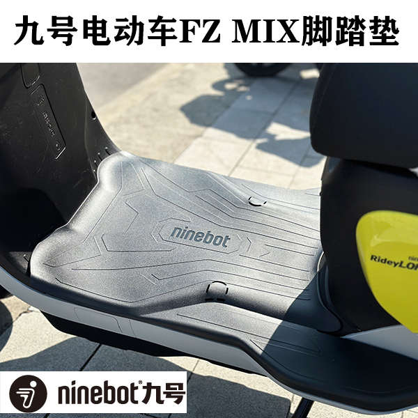 原厂九号FZmix脚垫电动车摩托车脚踏垫防水防滑脚踏皮橡胶脚垫