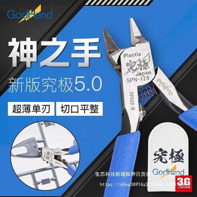 3G模型 高达拼装神之手剪钳SPN-120究极钳高达模型工具godhand