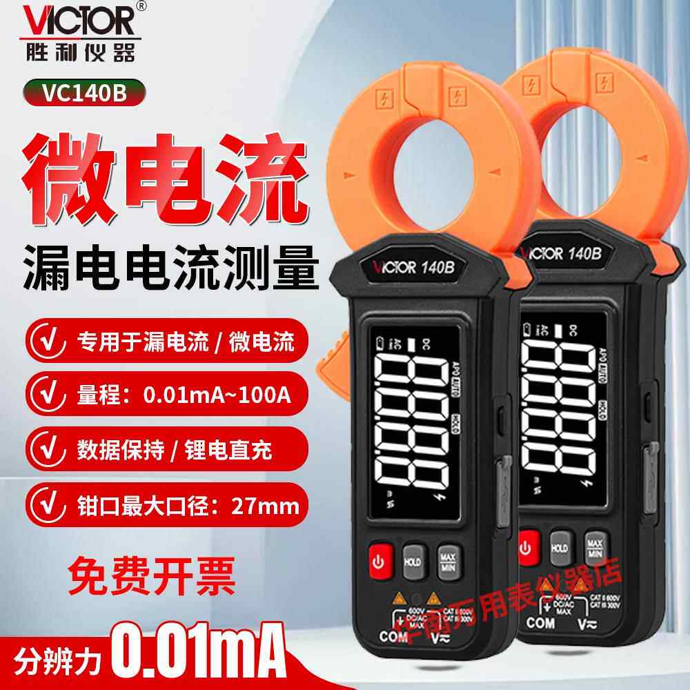 胜利毫安级钳形电流表VC140B泄漏电流检测仪锂电全自动高精度钳表