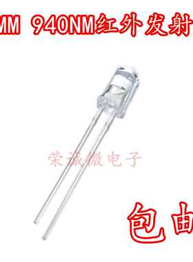 5mm红外线 线LED灯 F5红外灯珠监控摄像遥控器 940nm红外发射管AI
