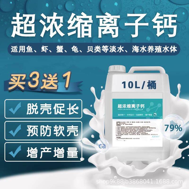 小龙虾补钙脱壳离子钙虾蟹硬壳宝助生长液体钙水产养殖补钙脱壳素