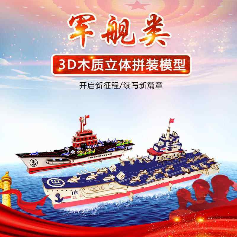 军舰辽宁号组装模型 儿童手工益智diy拼装木质拼图玩具男孩81礼物,玩具/童车/益智/积木/模型,军舰/航母,淘宝优惠券,粉丝福利购,淘宝优惠卷