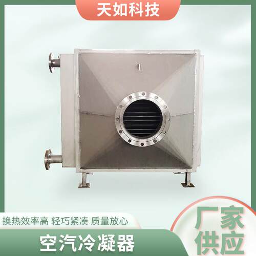 不锈钢空汽冷凝器锅炉加热器工业热交换器空气冷却器蒸发式冷凝器