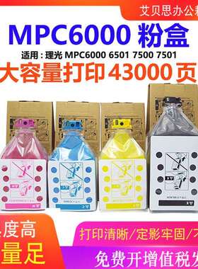 适用理光Aficio MPC6000 MPC7500C型粉盒MPC7501C碳粉墨粉MPC6501
