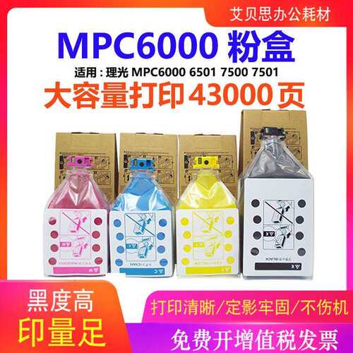 适用理光Aficio MPC6000 MPC7500C型粉盒MPC7501C碳粉墨粉MPC6501