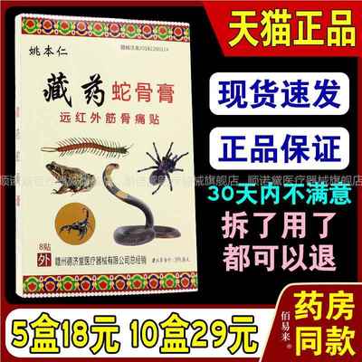 姚本仁藏药蛇骨膏远红外伤筋骨伤痛贴蛇骨膏肩周关节痛颈椎腰椎